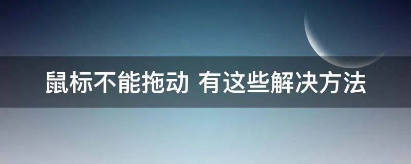 鼠标不能拖动 有这些解决方法