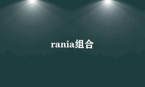 rania组合