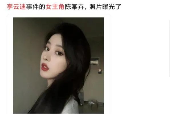 李云迪嫖娼事件来龙去脉 李云迪事件女主角陈某卉是谁资料照片