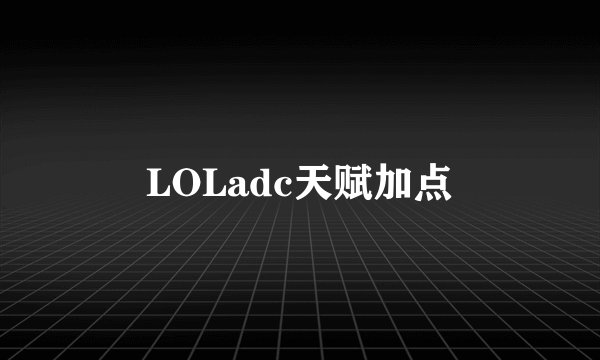 LOLadc天赋加点