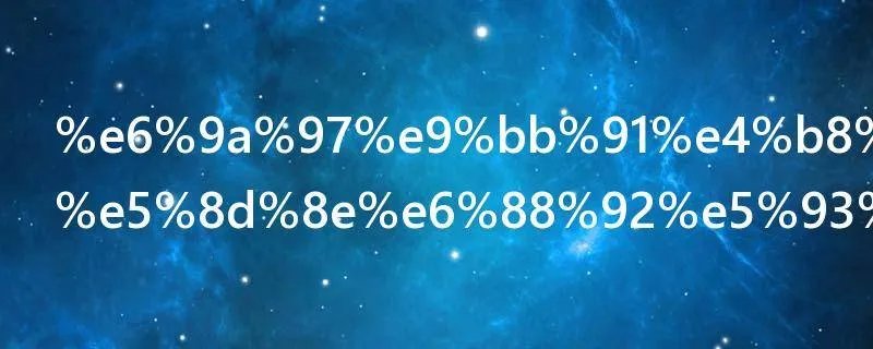 暗黑三皇家华戒哪里出