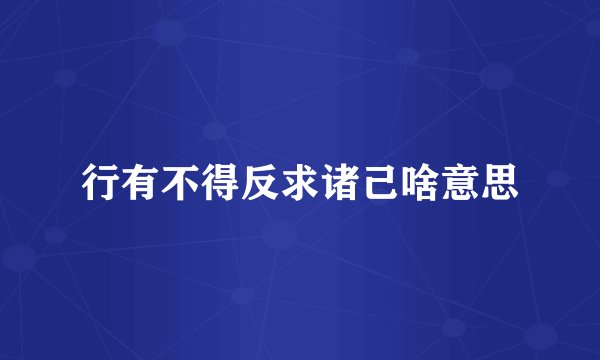 行有不得反求诸己啥意思