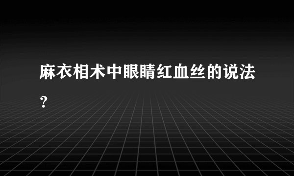 麻衣相术中眼睛红血丝的说法？