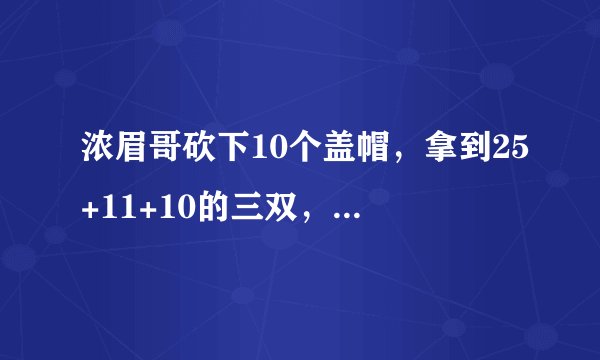 浓眉哥砍下10个盖帽，拿到25+11+10的三双，如此残暴的戴维斯是不是现在的第一内线？