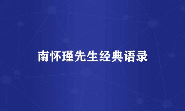 南怀瑾先生经典语录
