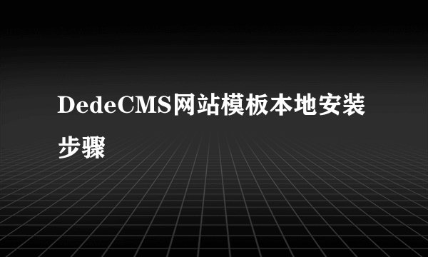 DedeCMS网站模板本地安装步骤