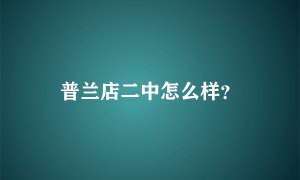 普兰店二中怎么样？
