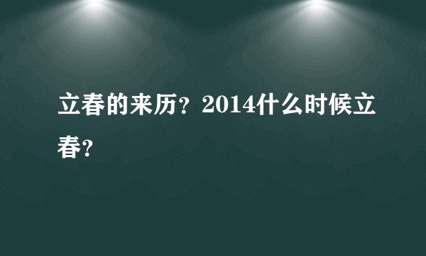 立春的来历？2014什么时候立春？