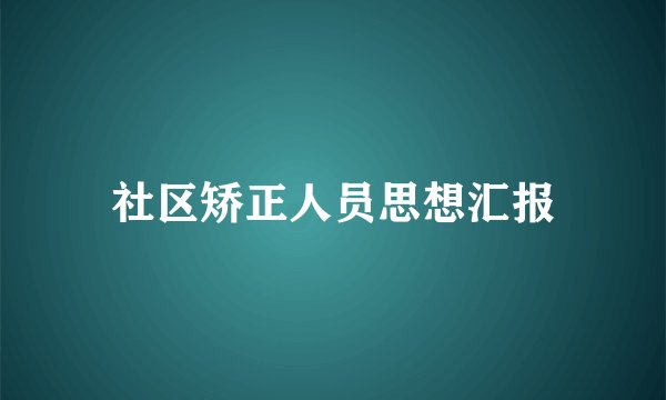 社区矫正人员思想汇报