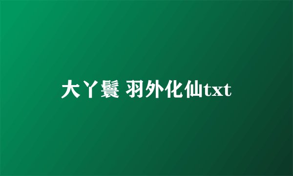 大丫鬟 羽外化仙txt