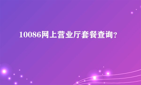 10086网上营业厅套餐查询？