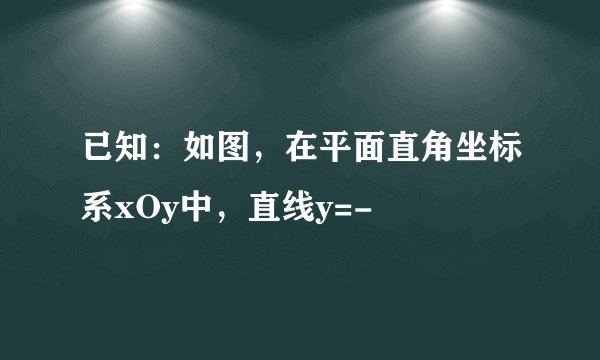 已知：如图，在平面直角坐标系xOy中，直线y=-