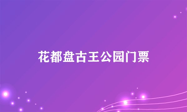 花都盘古王公园门票