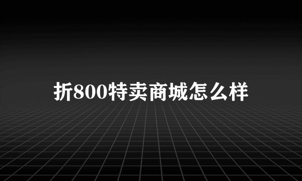 折800特卖商城怎么样