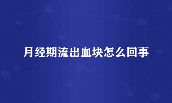 月经期流出血块怎么回事