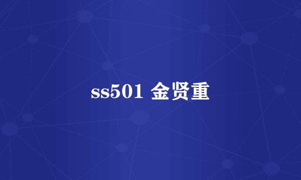 ss501 金贤重