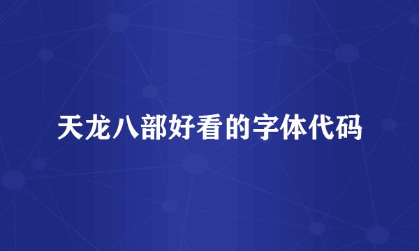 天龙八部好看的字体代码
