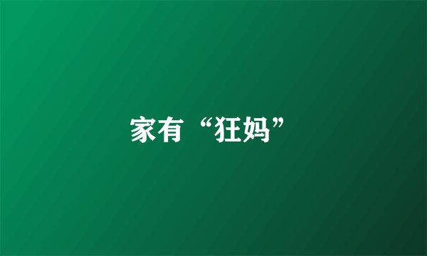 家有“狂妈”