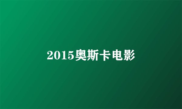 2015奥斯卡电影