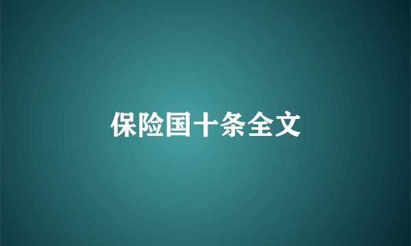 保险国十条全文