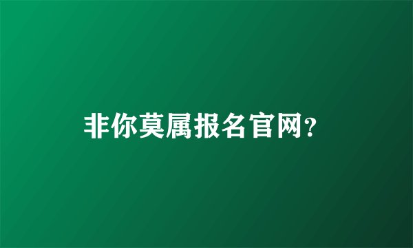 非你莫属报名官网？