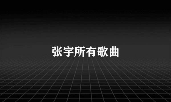 张宇所有歌曲