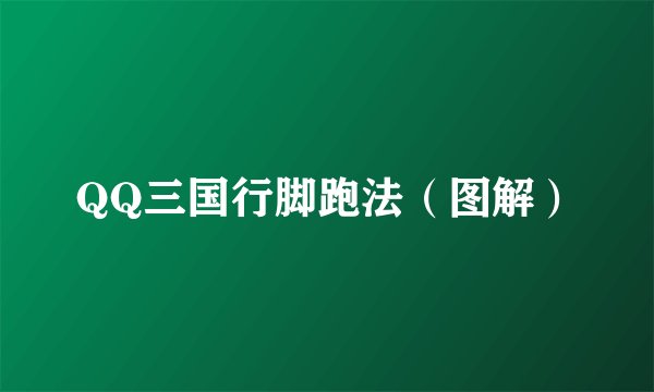 QQ三国行脚跑法（图解）