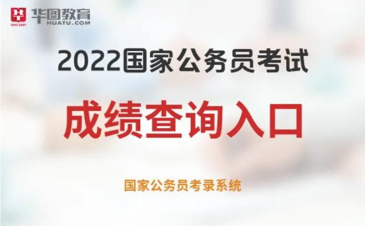 2022国考成绩查询入口-国家人事考试网