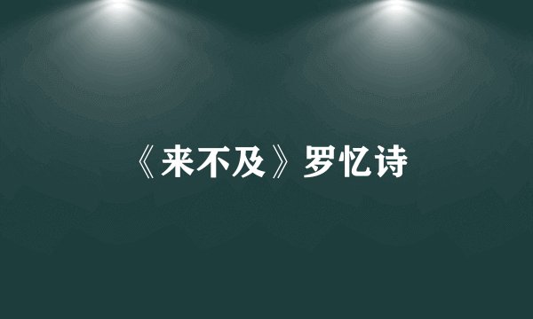 《来不及》罗忆诗