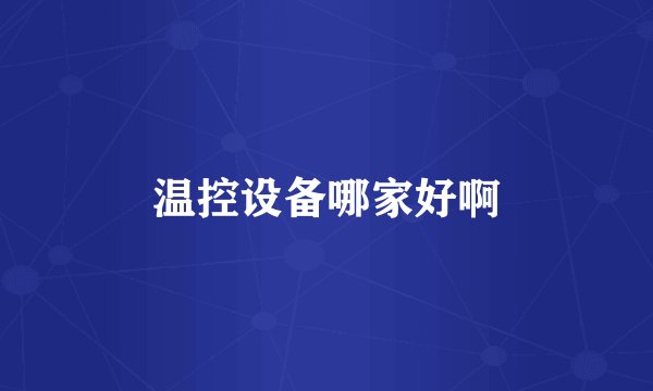 温控设备哪家好啊