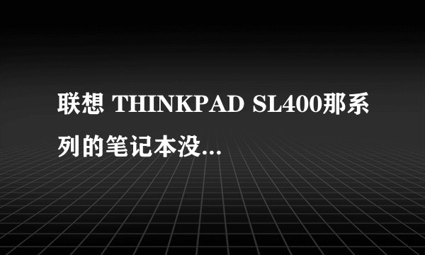 联想 THINKPAD SL400那系列的笔记本没有配置迅盘的吗？
