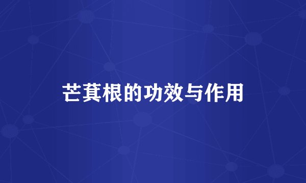 芒萁根的功效与作用