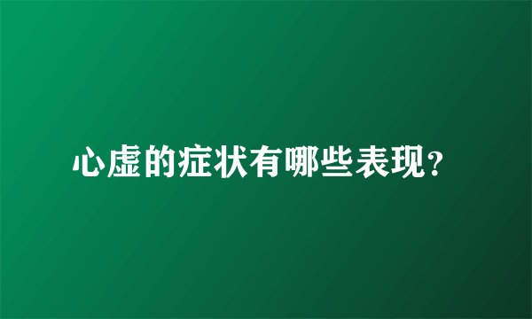 心虚的症状有哪些表现？