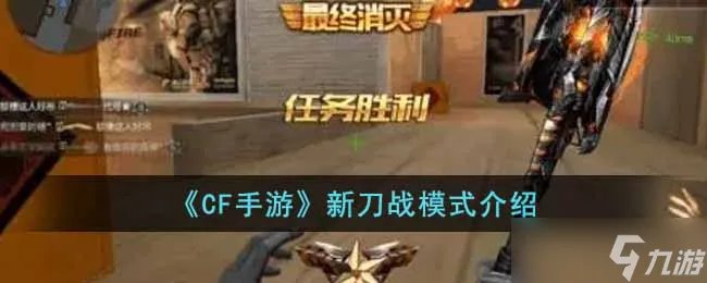 《CF手游》新刀战模式怎么玩 新刀战模式介绍