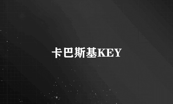 卡巴斯基KEY