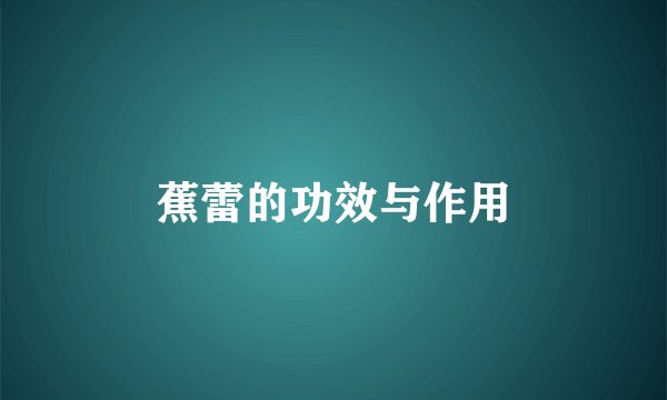 蕉蕾的功效与作用