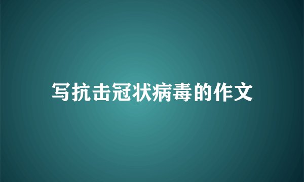 写抗击冠状病毒的作文
