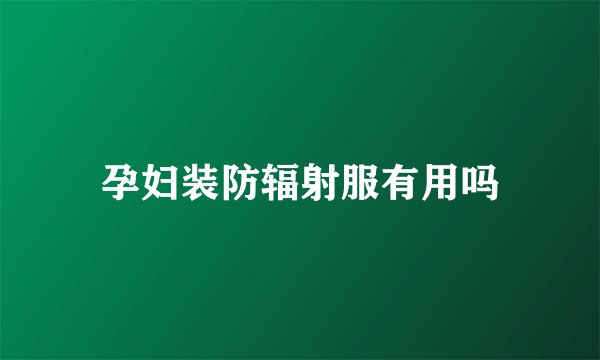 孕妇装防辐射服有用吗