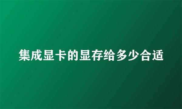 集成显卡的显存给多少合适