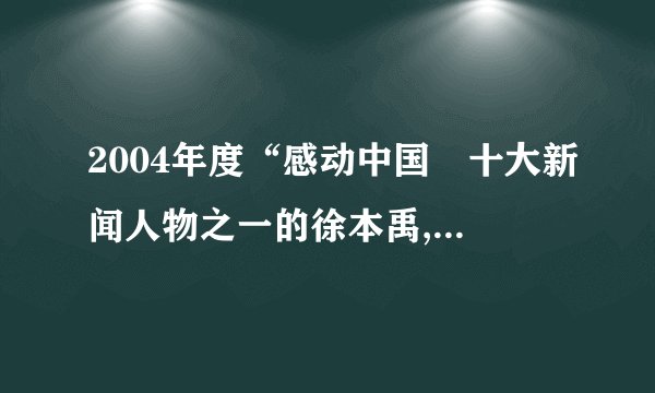 2004年度“感动中国〞十大新闻人物之一的徐本禹,毕业于华中农业大学,放弃读研究生的时机和优越的城市生活,毅然来到偏远的贵州山区支教。他说:贵州山区太贫穷了,孩子们对知识的渴求化作一种无形的力量驱使我走进山区小学。请答复:〔1〕徐本禹自愿到条件艰辛、贫穷落后的回转山区支教,在他身上集中表达了一种什么精神?〔2〕当代中国青年最重要的社会责任是什么?〔3〕联系当代青年的社会责任,谈谈应该如何向徐本禹学习。
