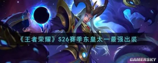 《王者荣耀》东皇太一英雄入门攻略 东皇太一怎么玩