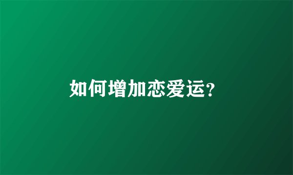 如何增加恋爱运？