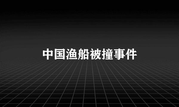 中国渔船被撞事件