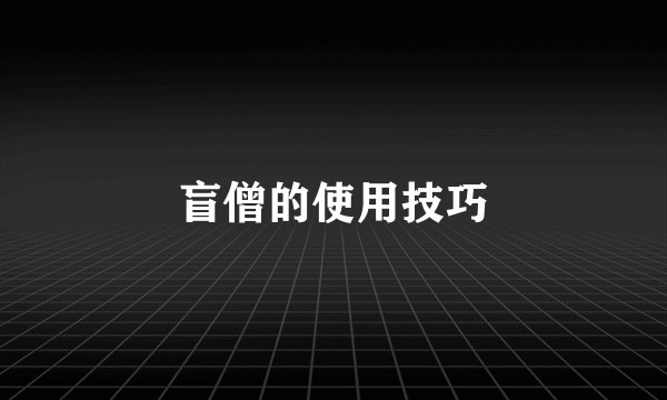 盲僧的使用技巧