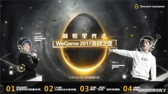 WeGame游戏之夜即将开始 海量发布会玩家福利公布
