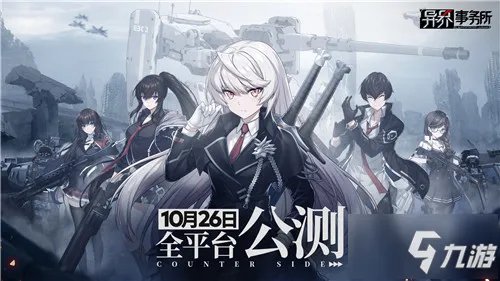 《异界事务所》超自然力量的制裁战争 公测定档10月26日