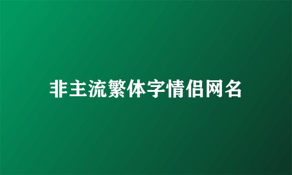 非主流繁体字情侣网名