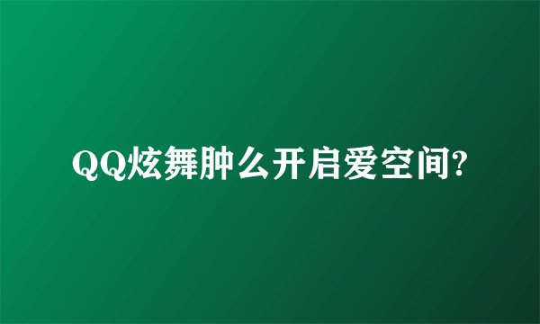 QQ炫舞肿么开启爱空间?