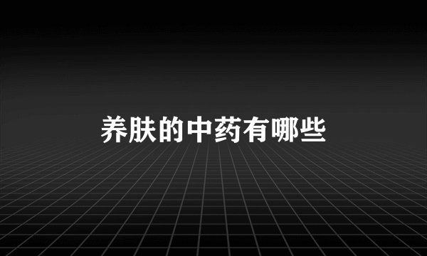 养肤的中药有哪些