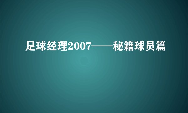 足球经理2007——秘籍球员篇
